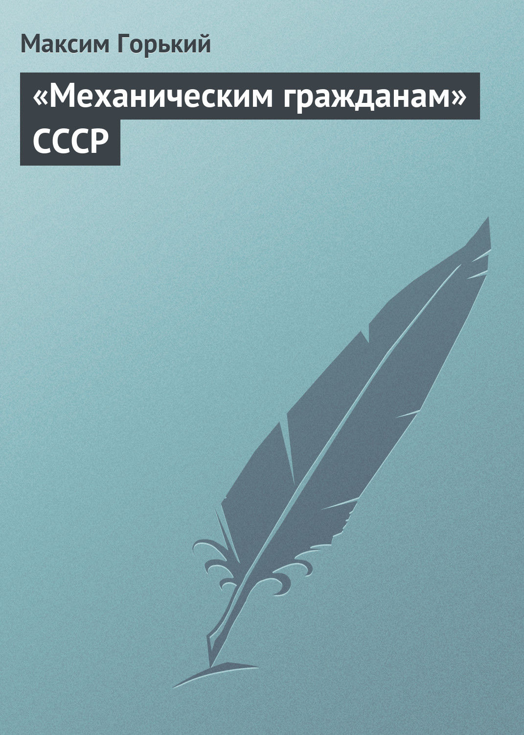 Обложка книги ««Механическим гражданам» СССР»