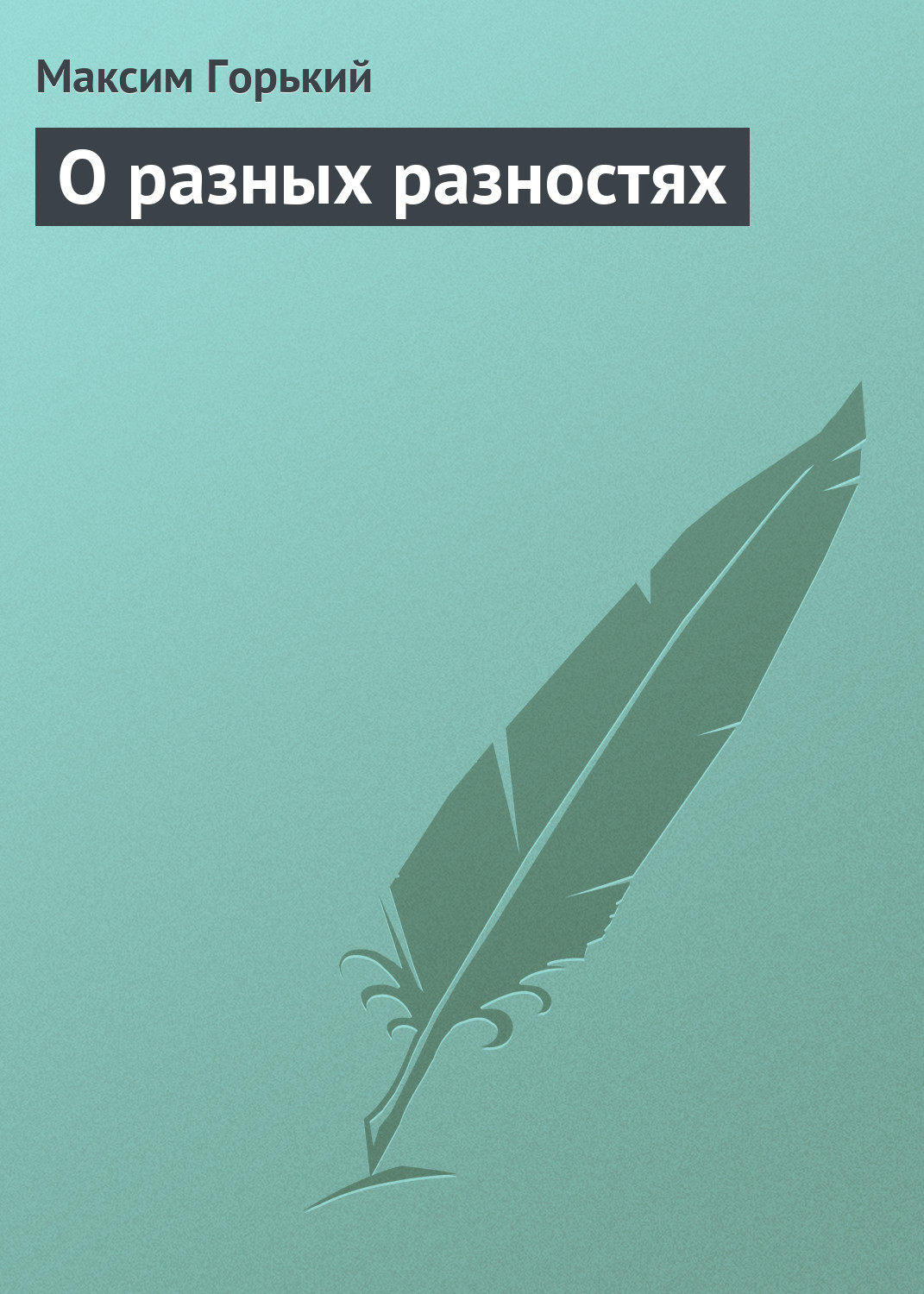 Обложка книги «О разных разностях»
