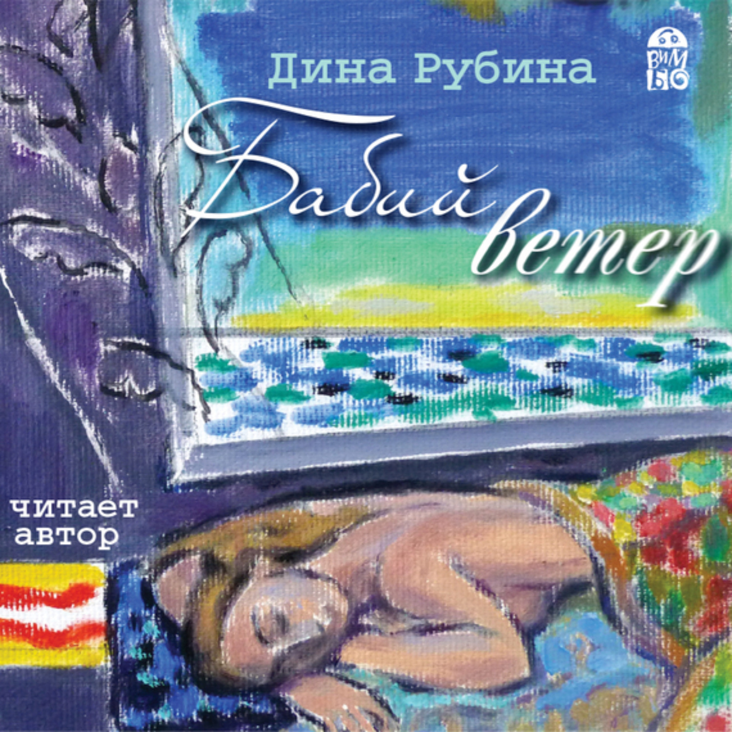 Обложка книги «Бабий ветер»