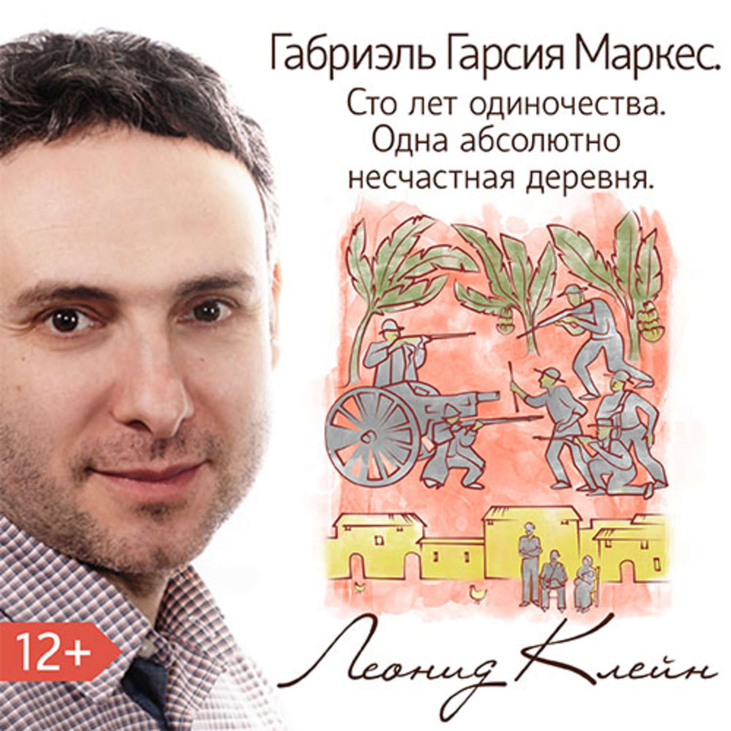 Обложка книги «Габриэль Гарсия Маркес. Сто лет одиночества. Одна абсолютно несчастная деревня»