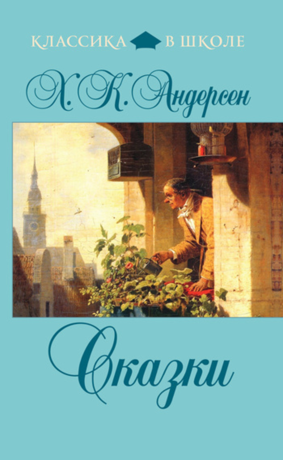 Обложка книги «Сказки (сборник)»