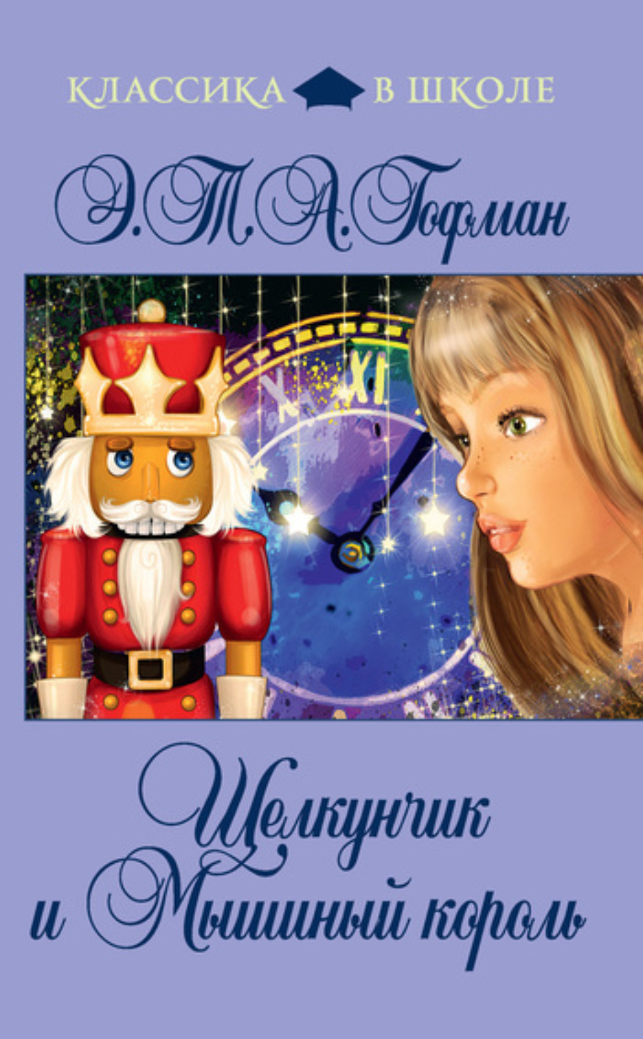 Обложка книги «Щелкунчик и Мышиный Король (сборник)»