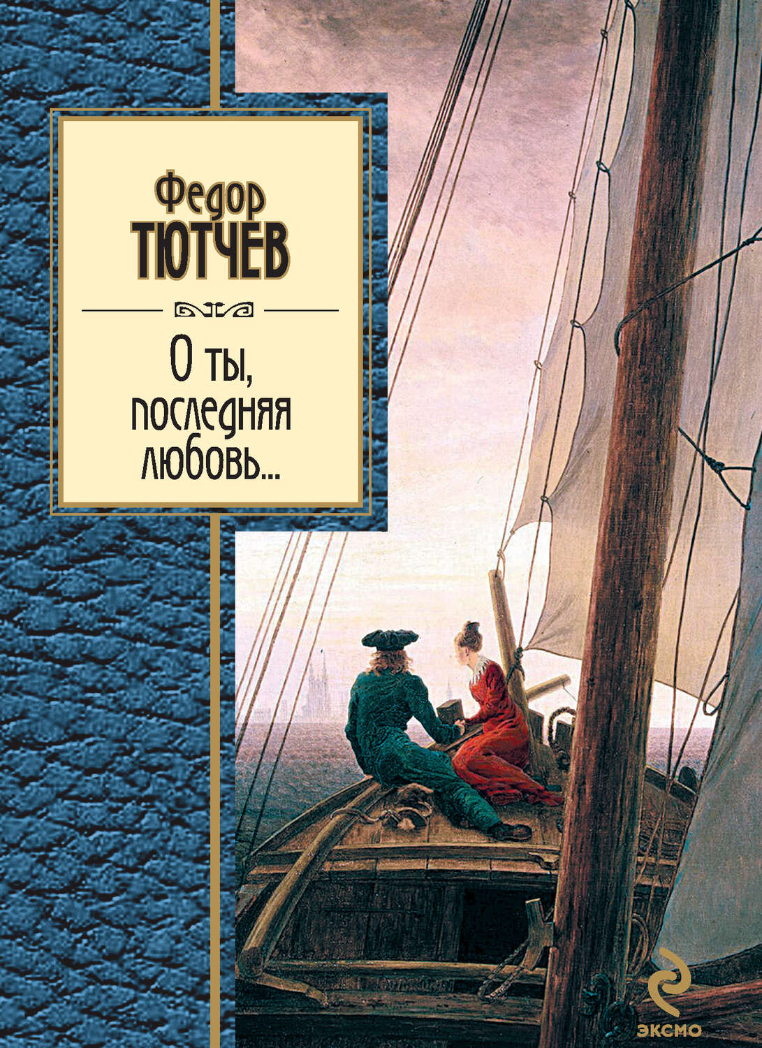 Обложка книги «О ты, последняя любовь... (сборник)»
