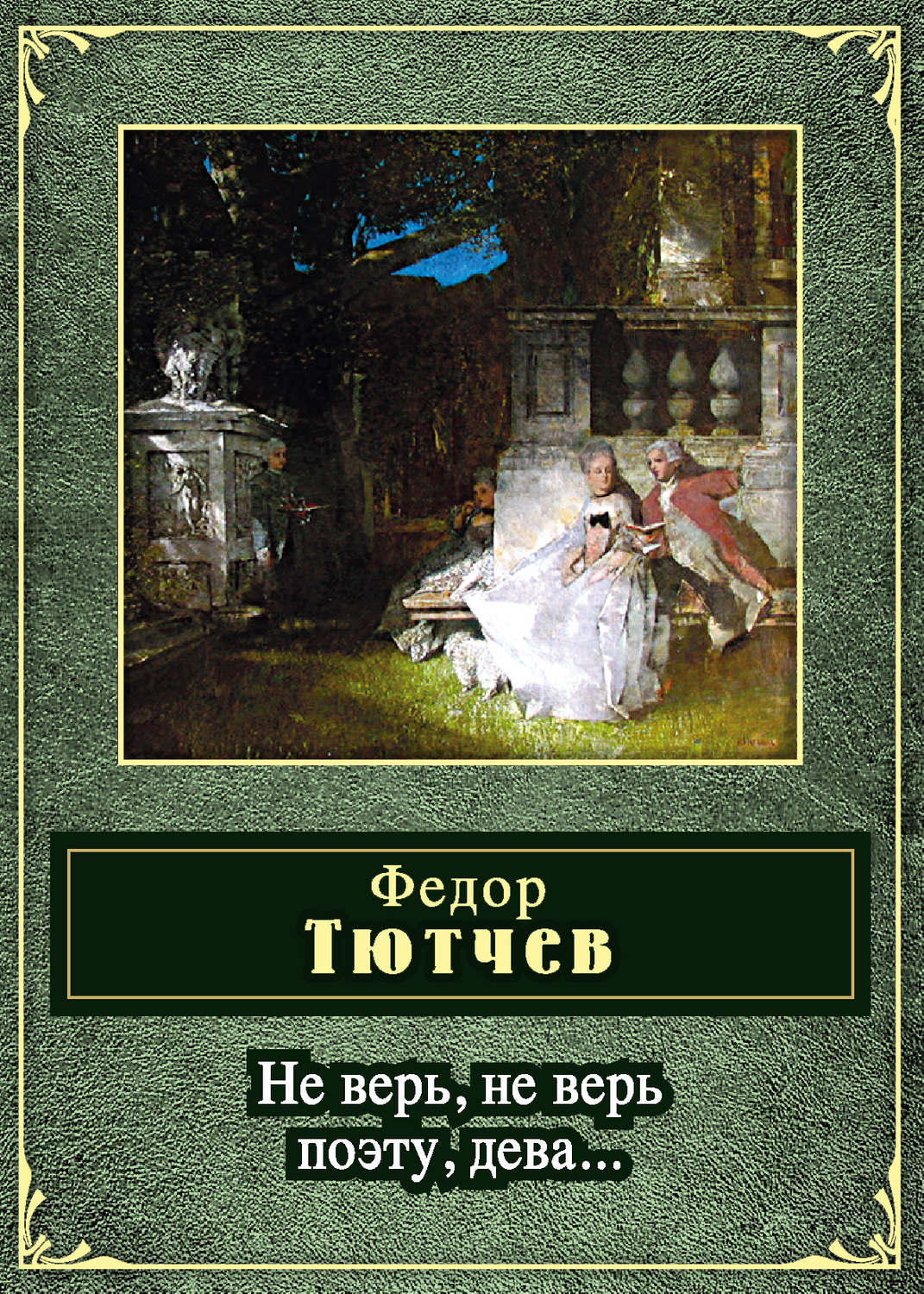 Обложка книги «Не верь, не верь поэту, дева... (сборник)»