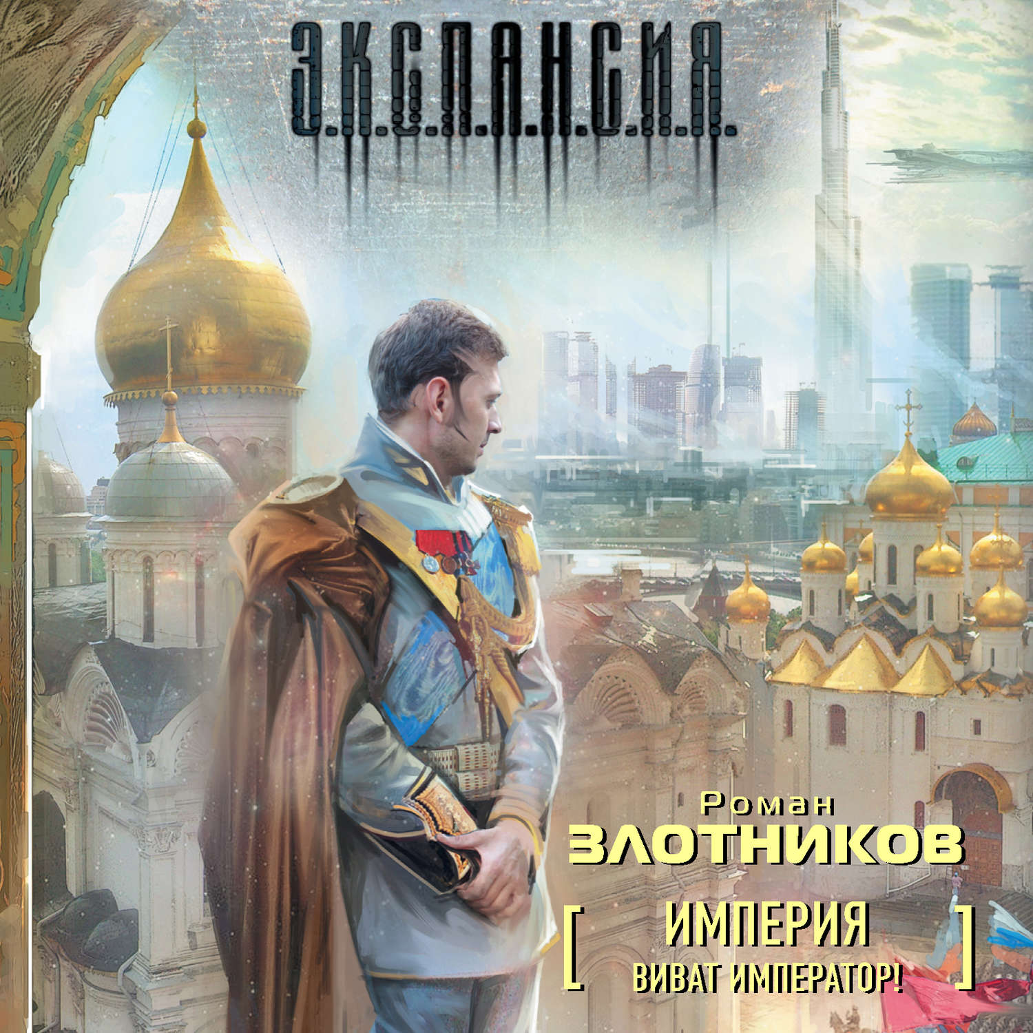 Обложка книги «Виват Император!»