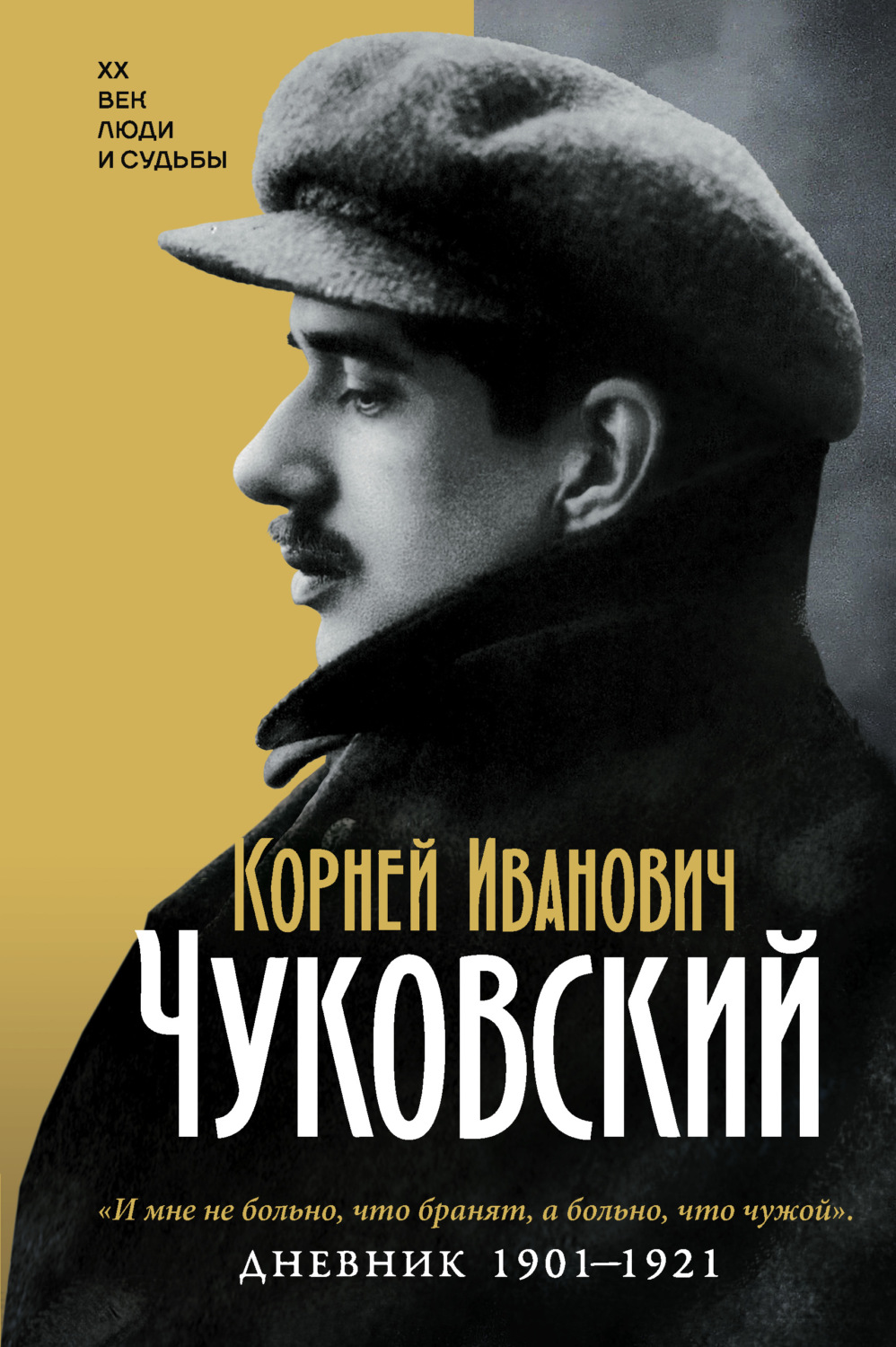 Обложка книги «Дневник. 1901-1921»