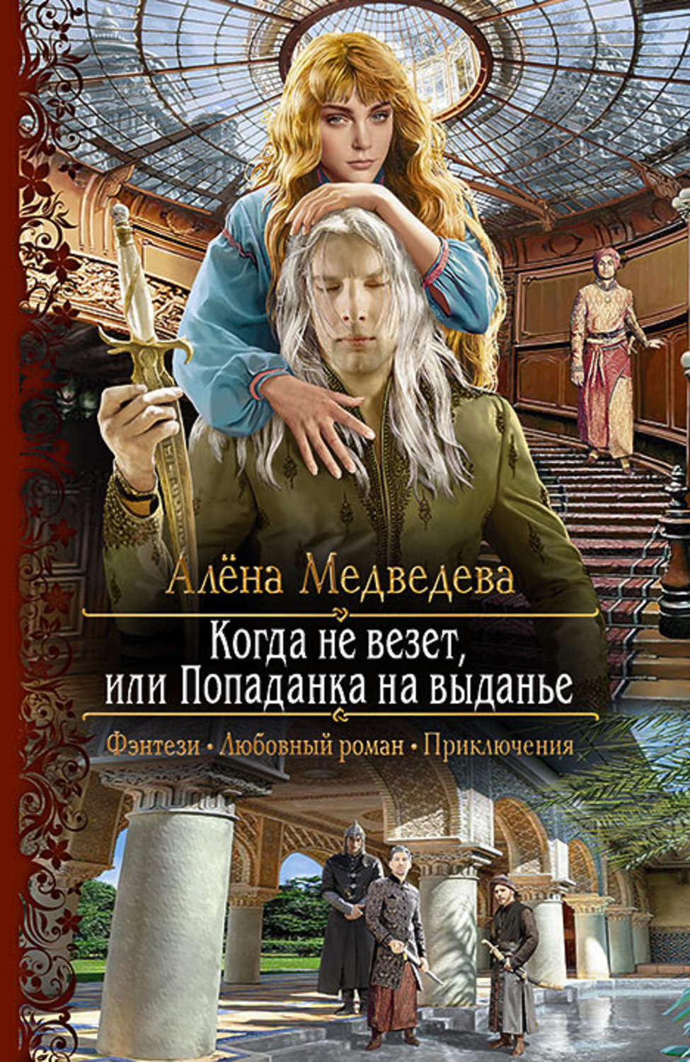 Обложка книги «Когда не везет, или Попаданка на выданье»