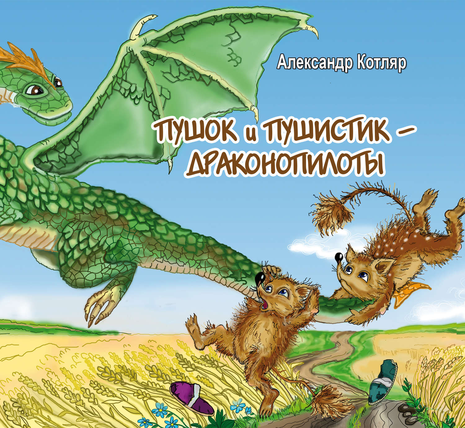 Обложка книги «Пушок и Пушистик – драконопилоты»