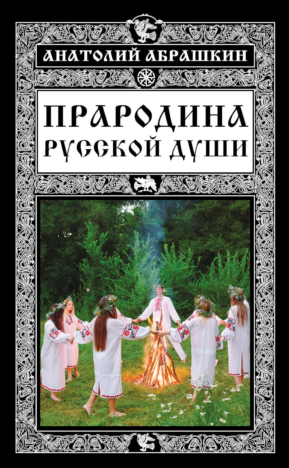 Обложка книги «Прародина русской души»