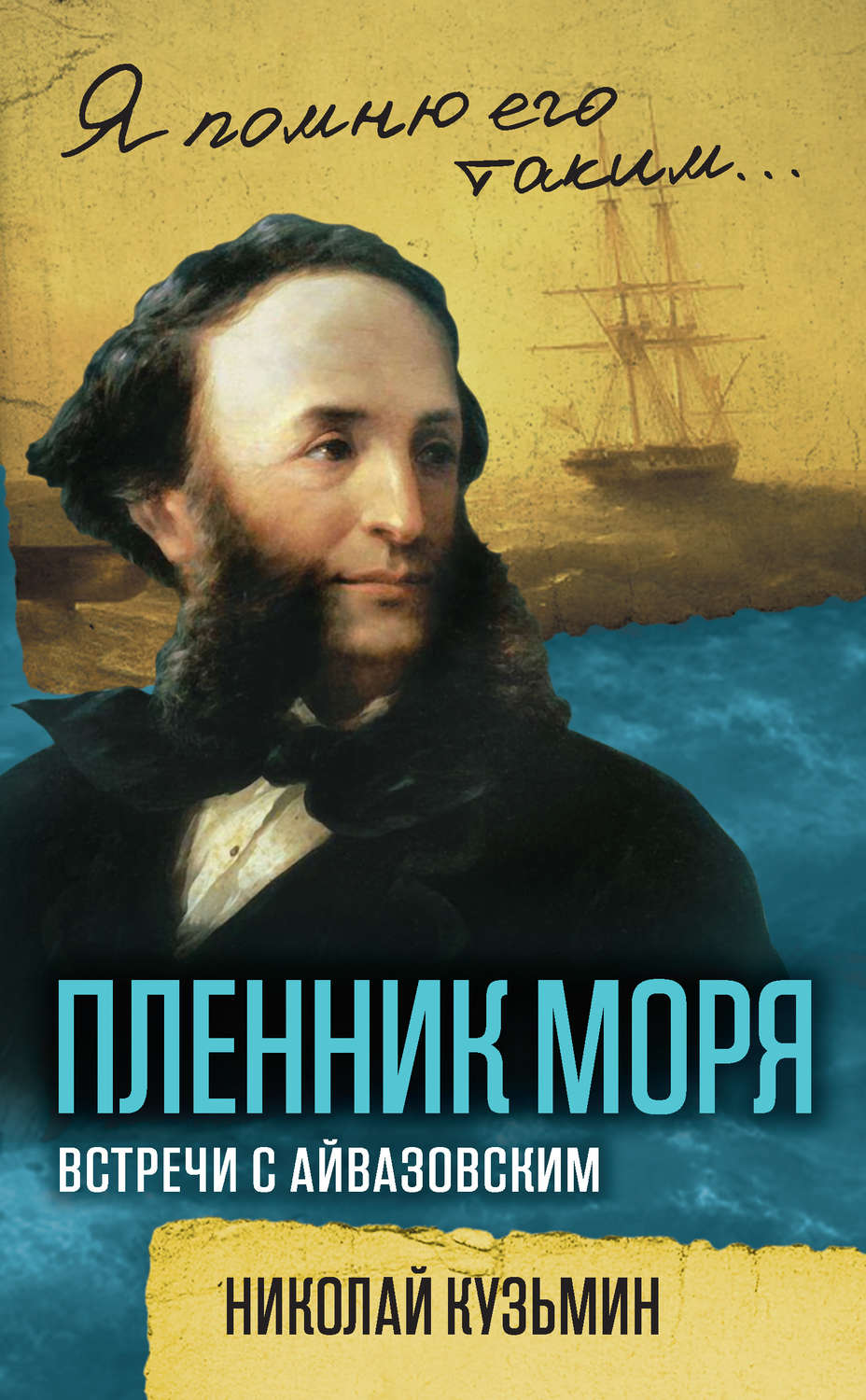 Обложка книги «Пленник моря. Встречи с Айвазовским»