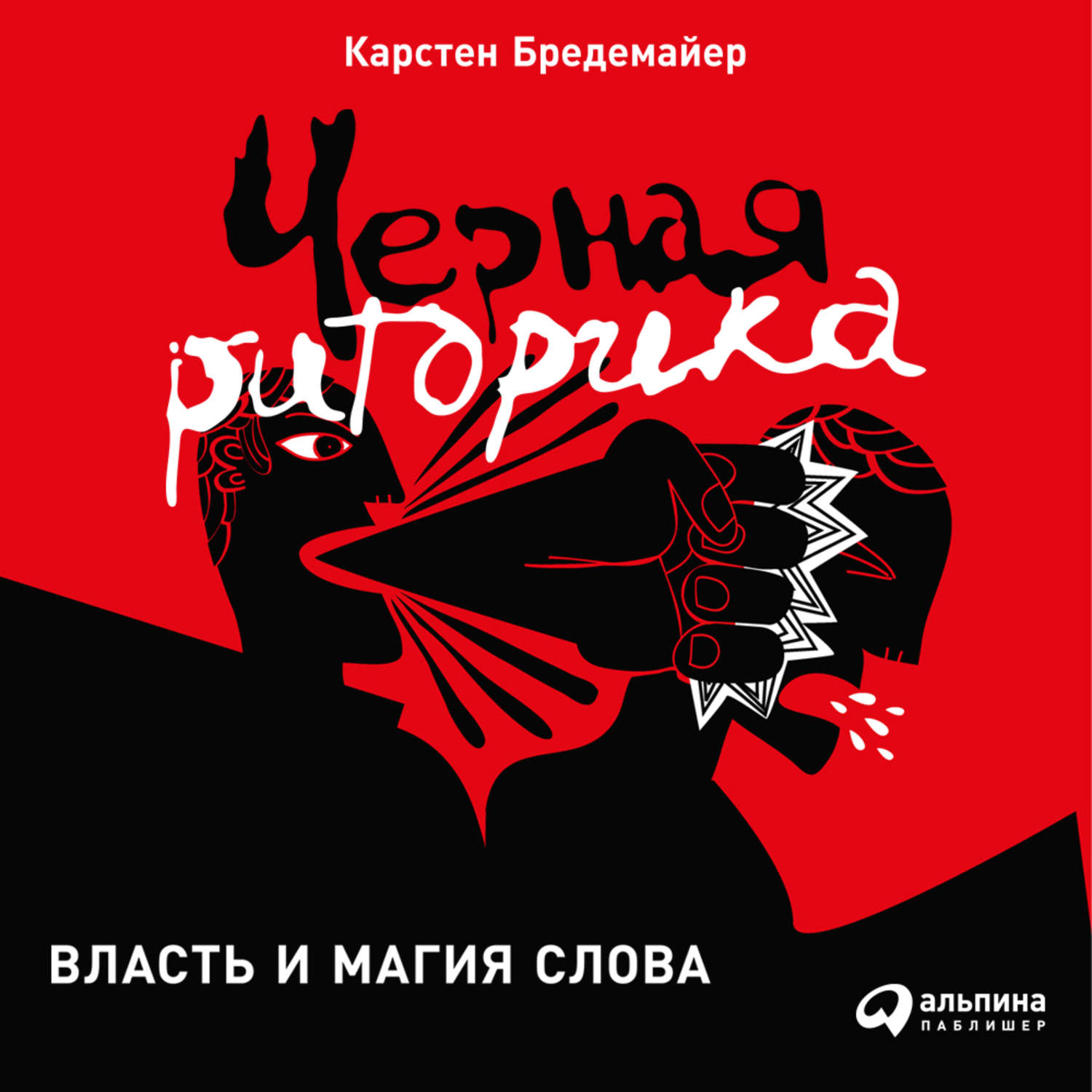 Обложка книги «Черная риторика: Власть и магия слова»