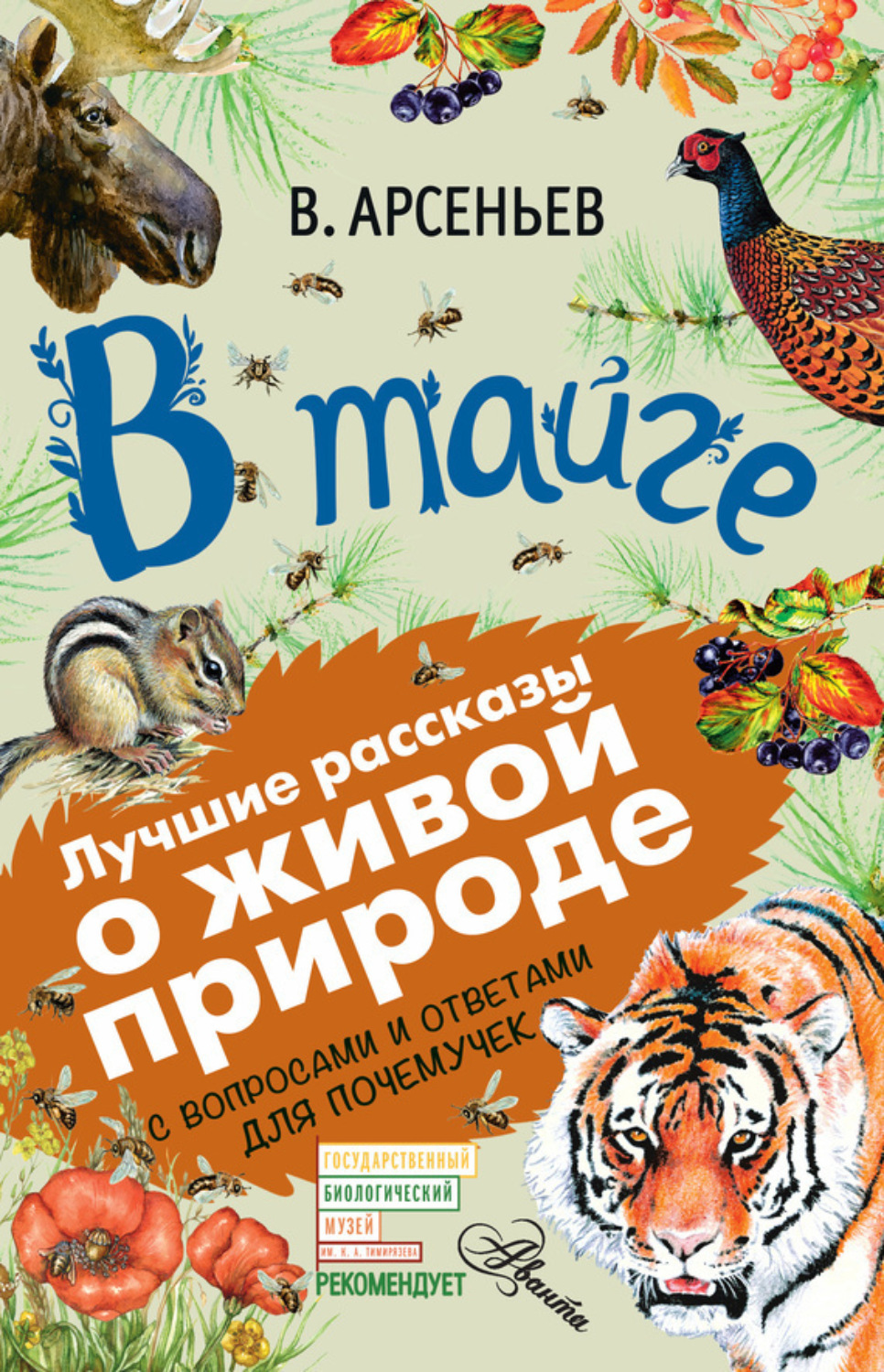 Обложка книги «В тайге (сборник). С вопросами и ответами для почемучек»