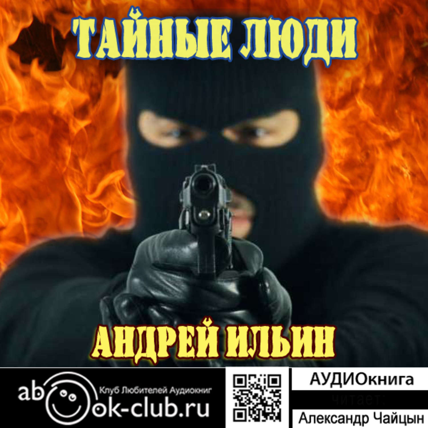 Обложка книги «Обет молчания. Тайные Люди»