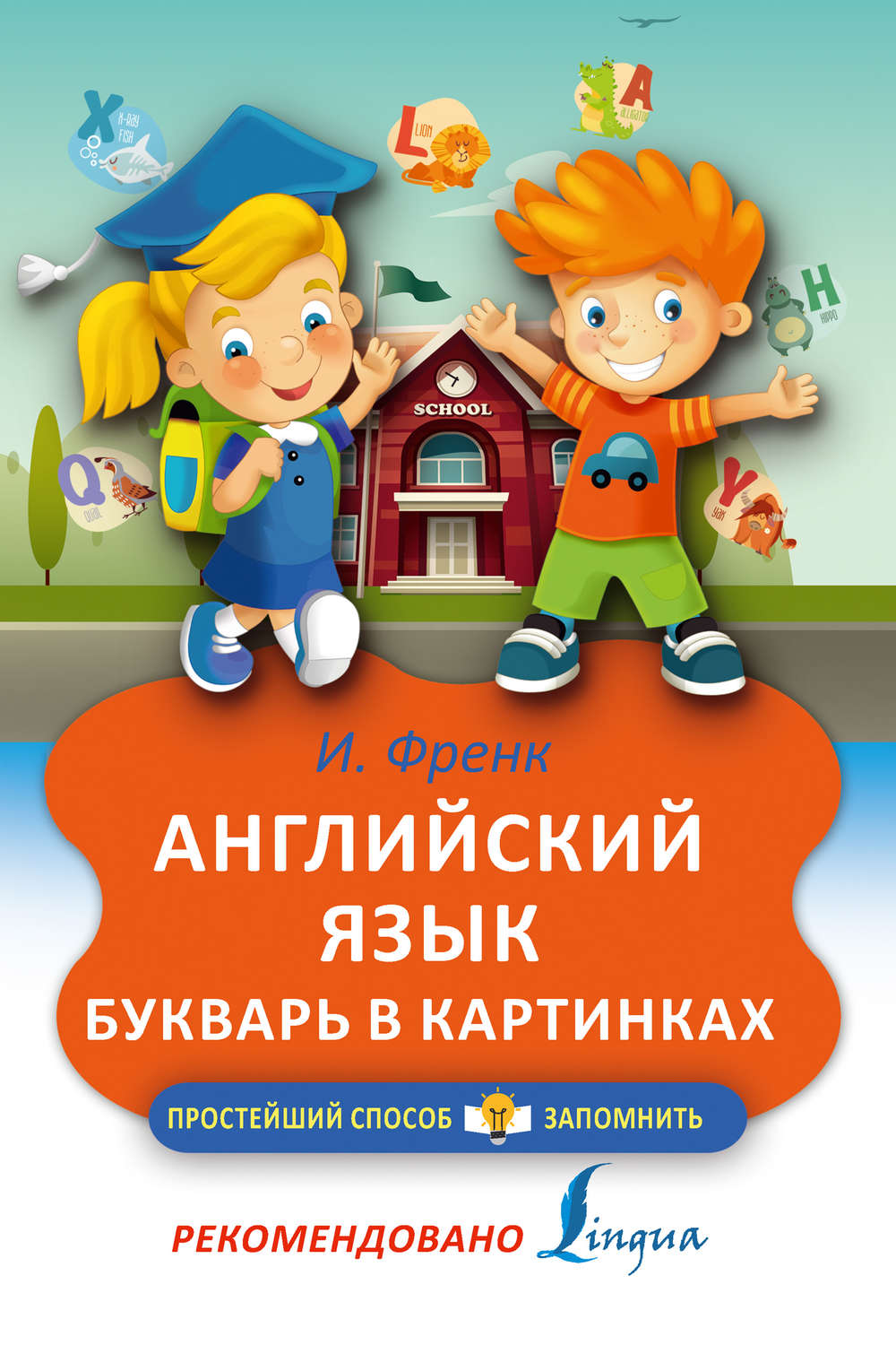 Обложка книги «Английский язык. Букварь в картинках»