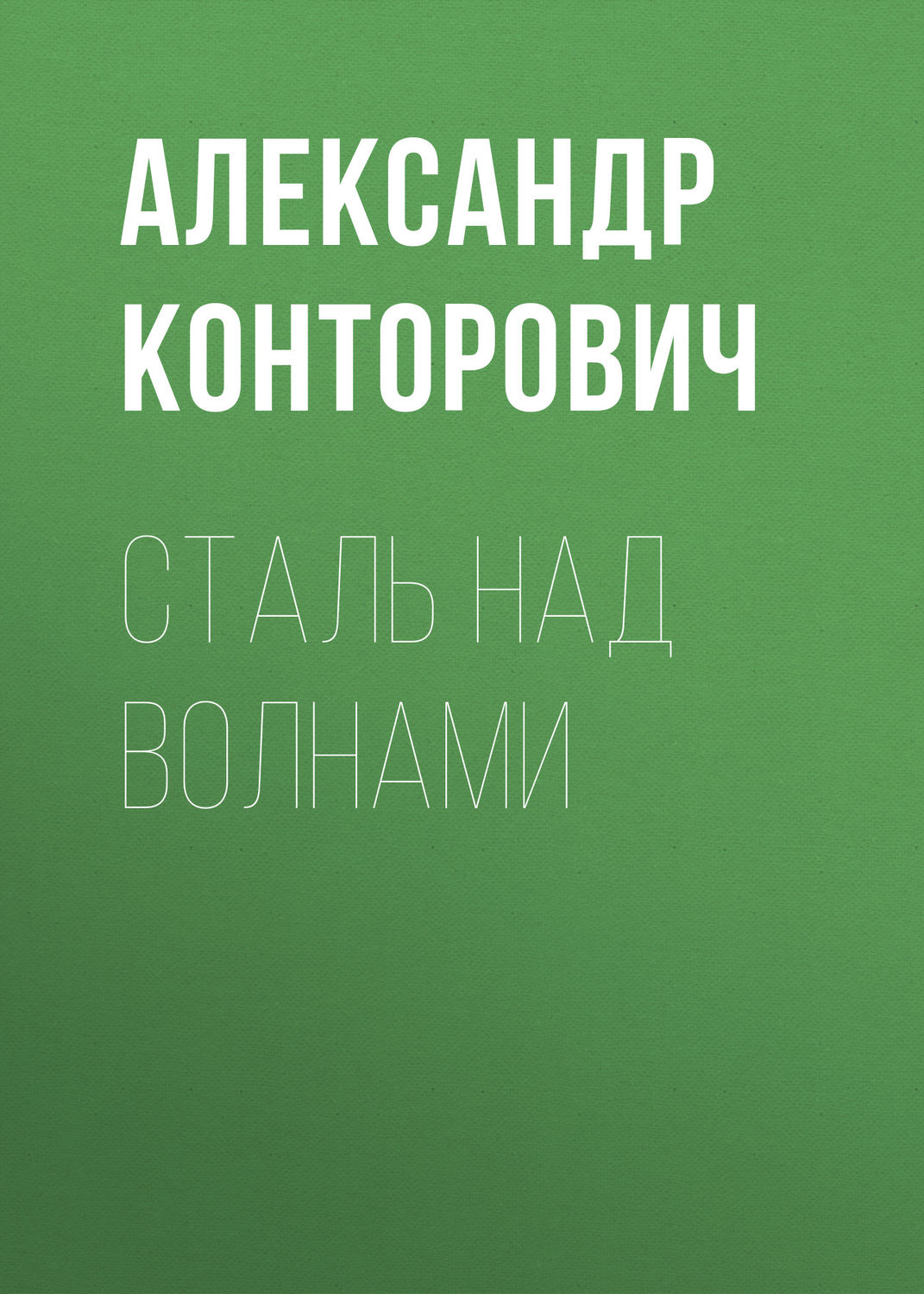 Обложка книги «Сталь над волнами»
