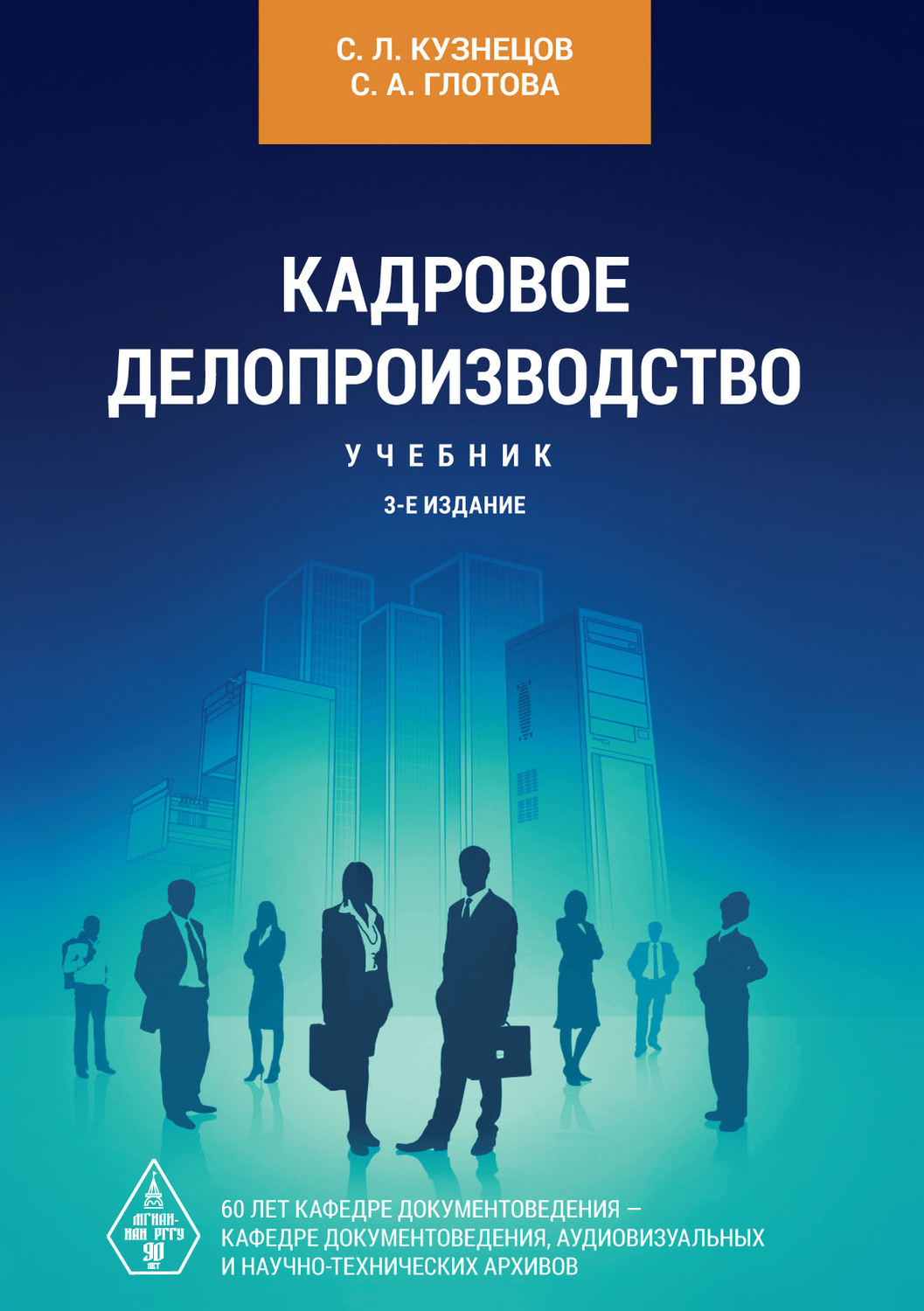 Обложка книги «Кадровое делопроизводство»