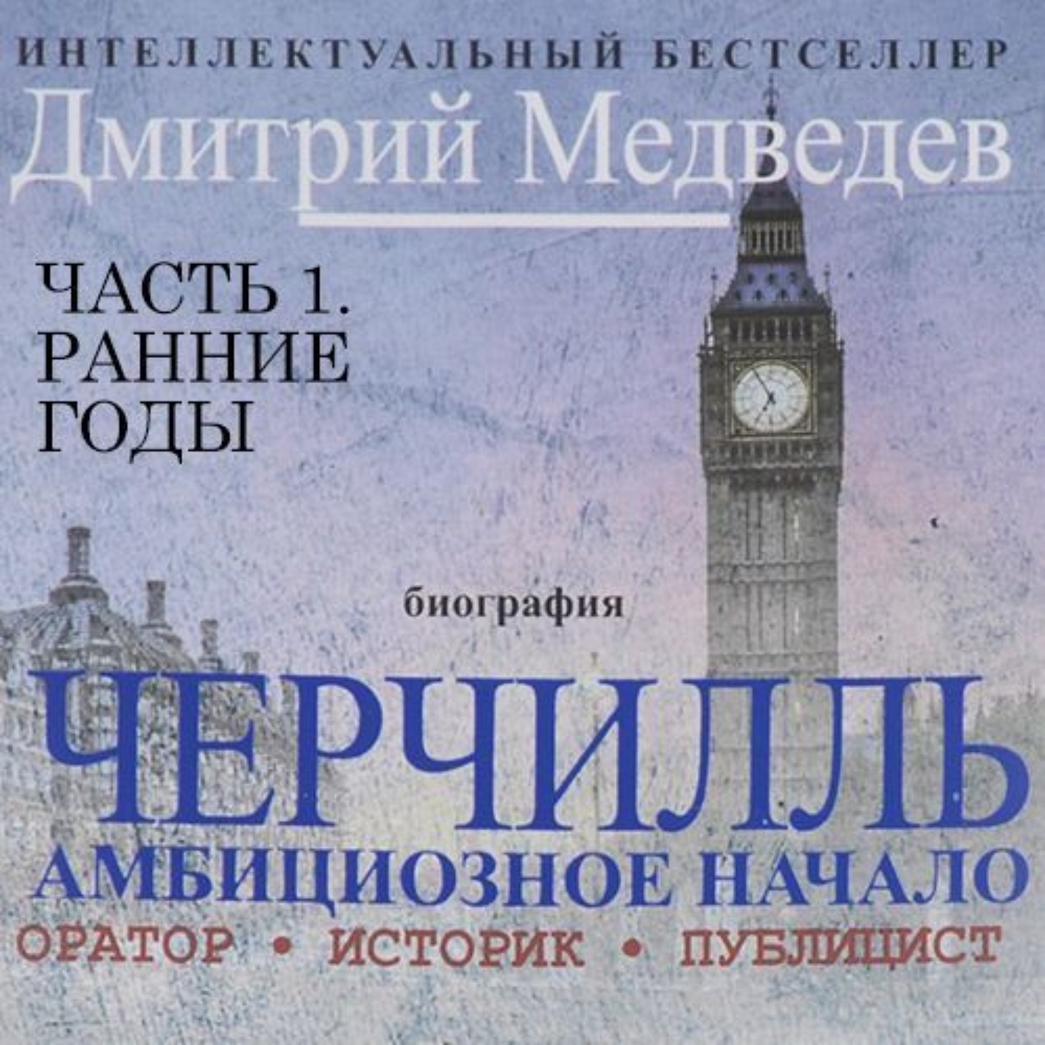 Обложка книги «Черчилль. Биография. Часть 1 – Ранние годы»
