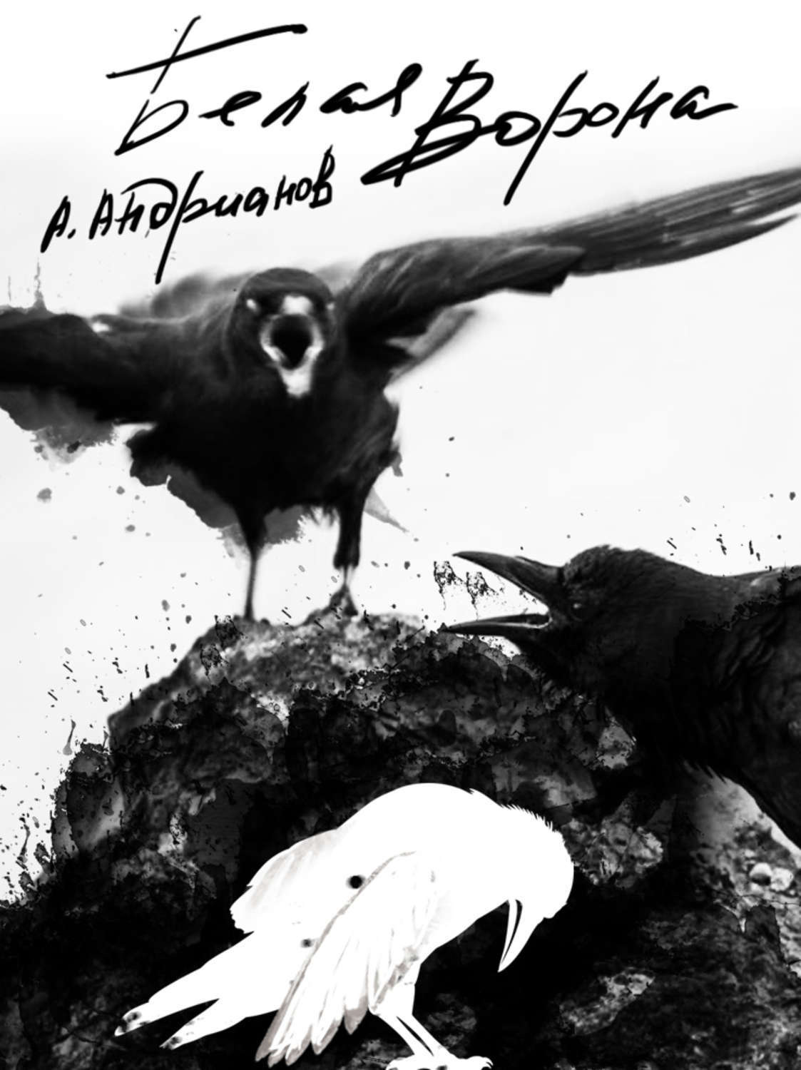 Обложка книги ««Белая ворона»»