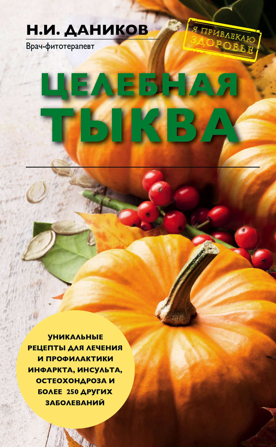 Обложка книги «Целебная тыква»