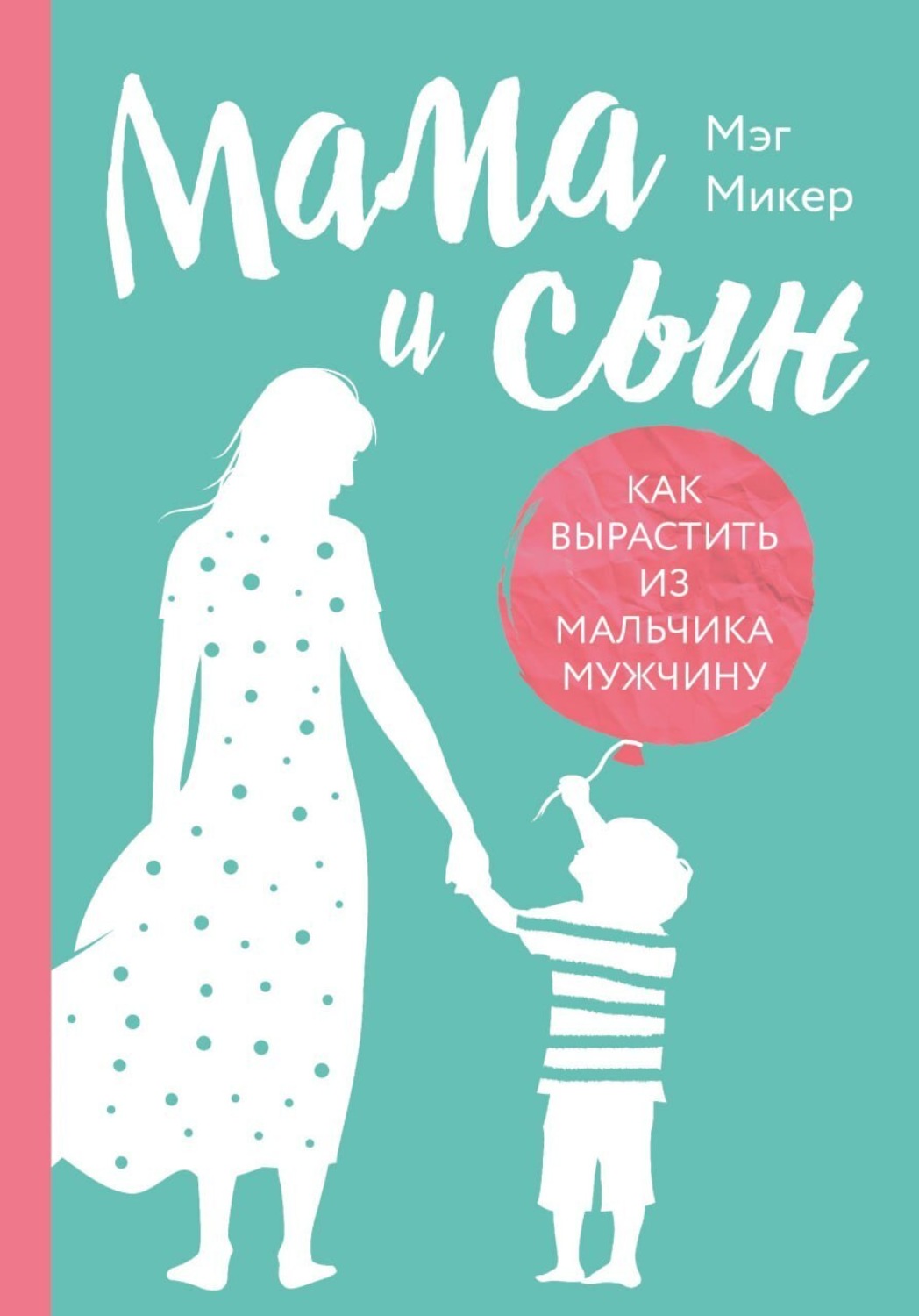 Обложка книги «Мама и сын. Как вырастить из мальчика мужчину»