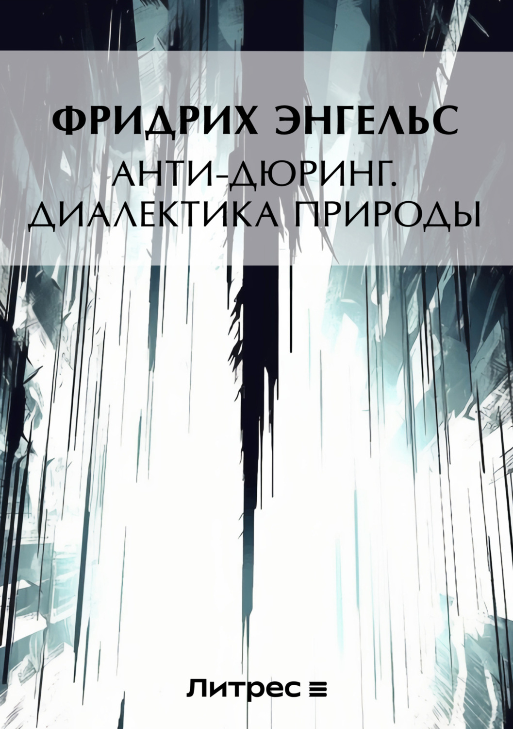 Обложка книги «Анти-Дюринг. Диалектика природы (сборник)»