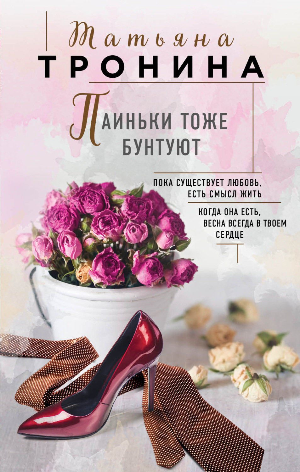 Обложка книги «Паиньки тоже бунтуют»