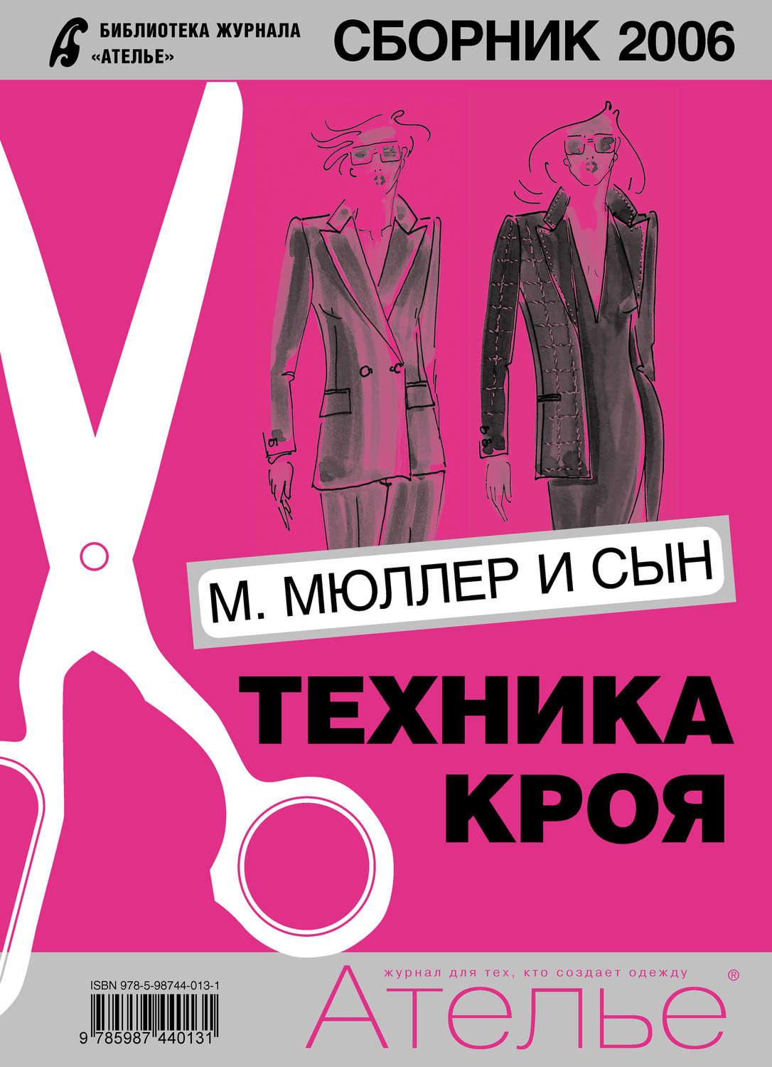 Обложка книги «Сборник «Ателье – 2006». М.Мюллер и сын. Техника кроя»