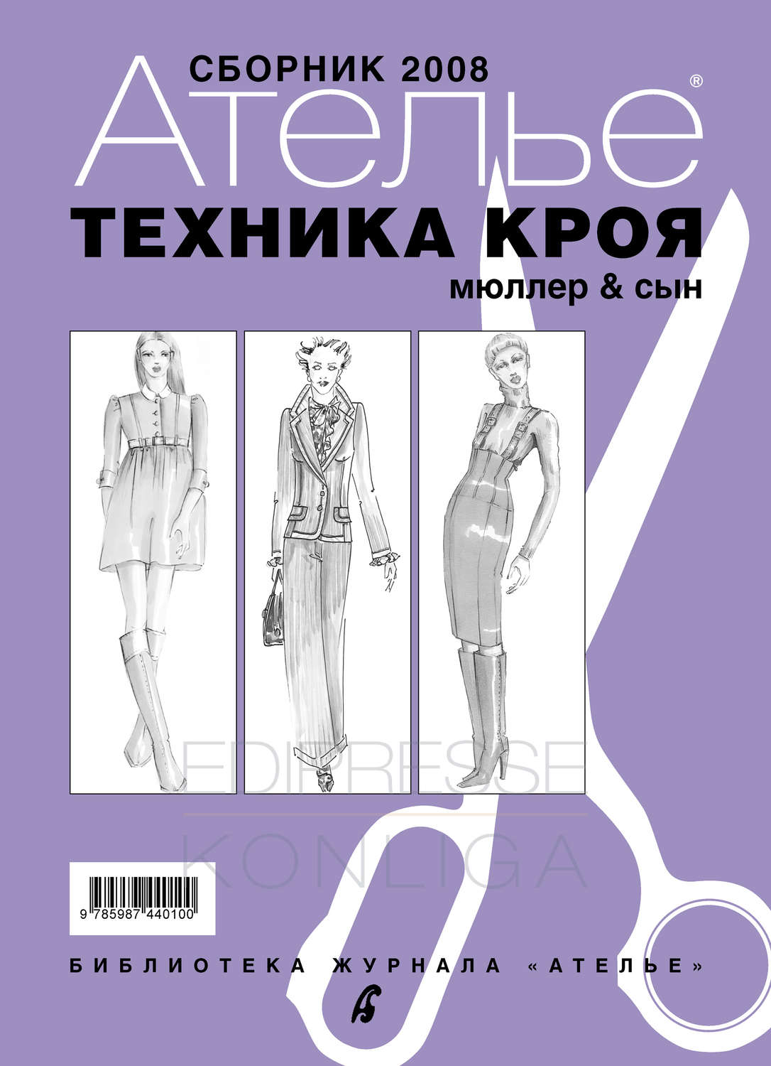 Обложка книги «Сборник «Ателье – 2008». М.Мюллер и сын. Техника кроя»
