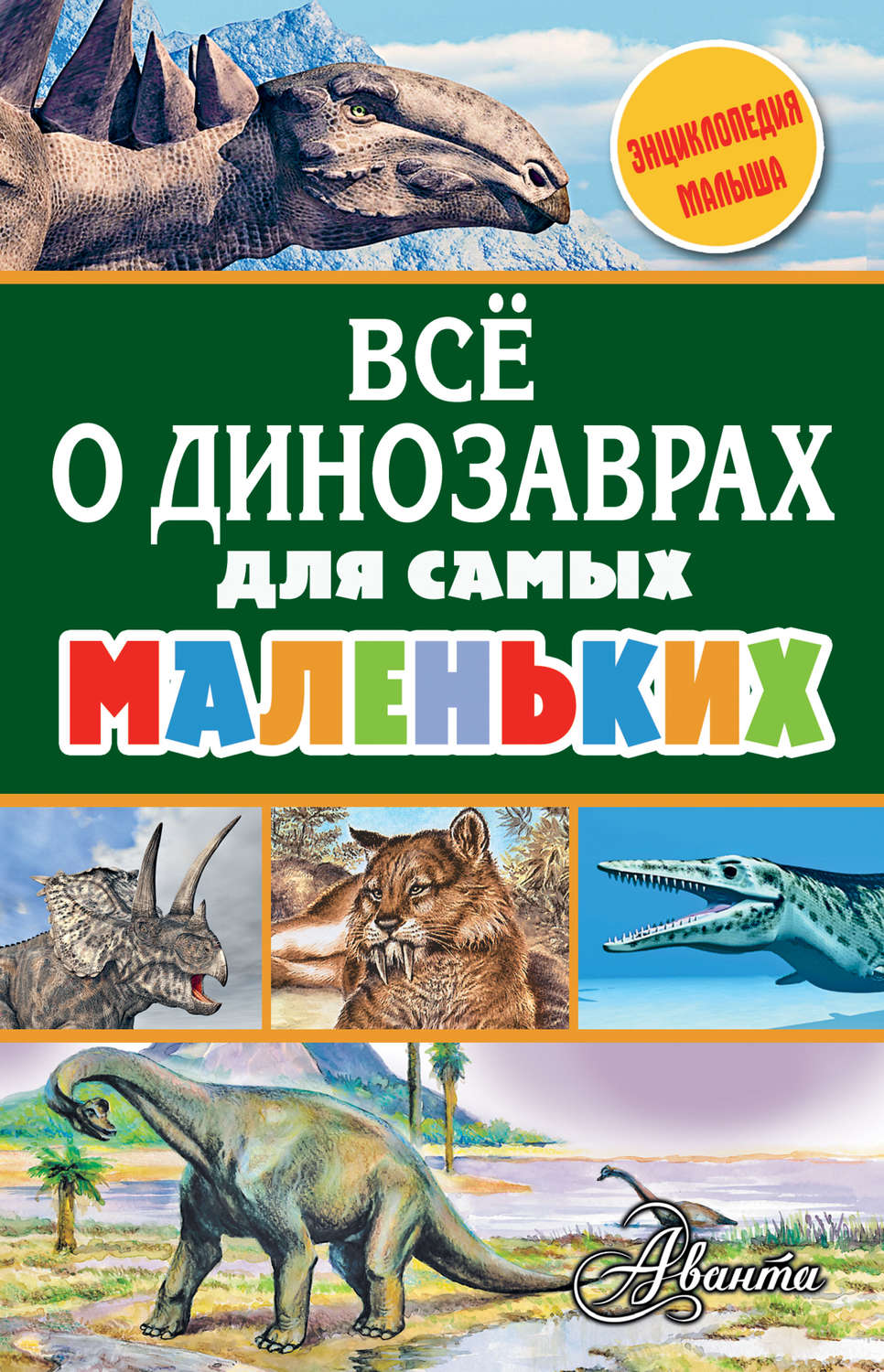 Обложка книги «Всё о динозаврах для самых маленьких»