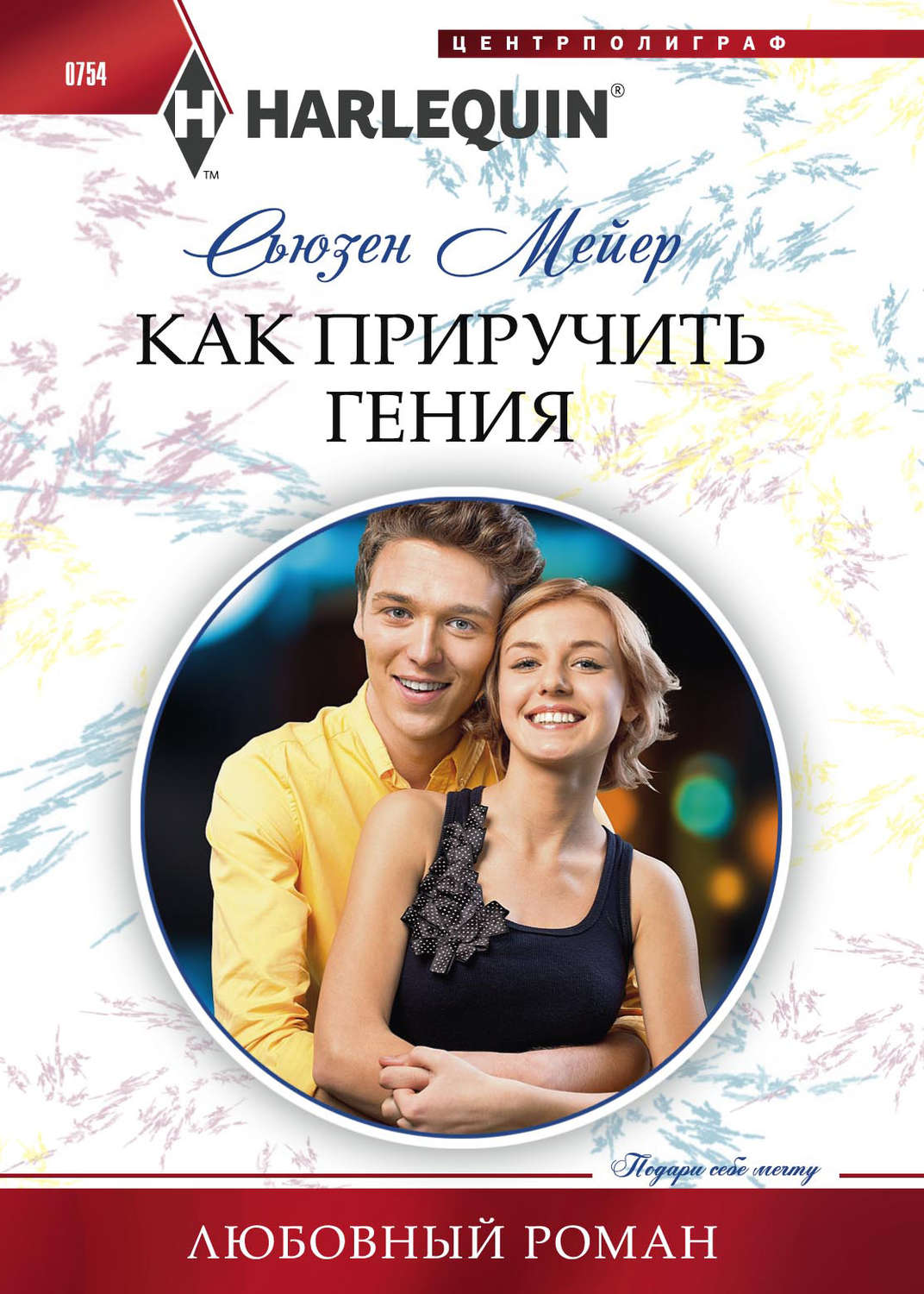 Обложка книги «Как приручить гения»