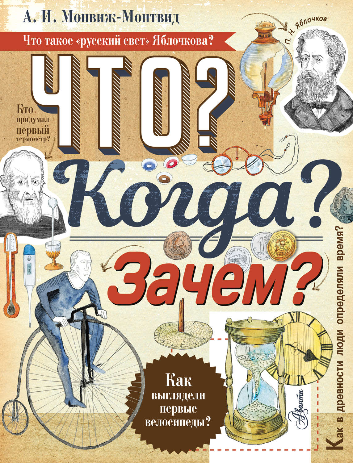 Обложка книги «Что? Когда? Зачем?»