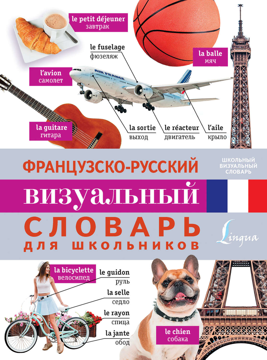 Обложка книги «Французско-русский визуальный словарь для школьников»