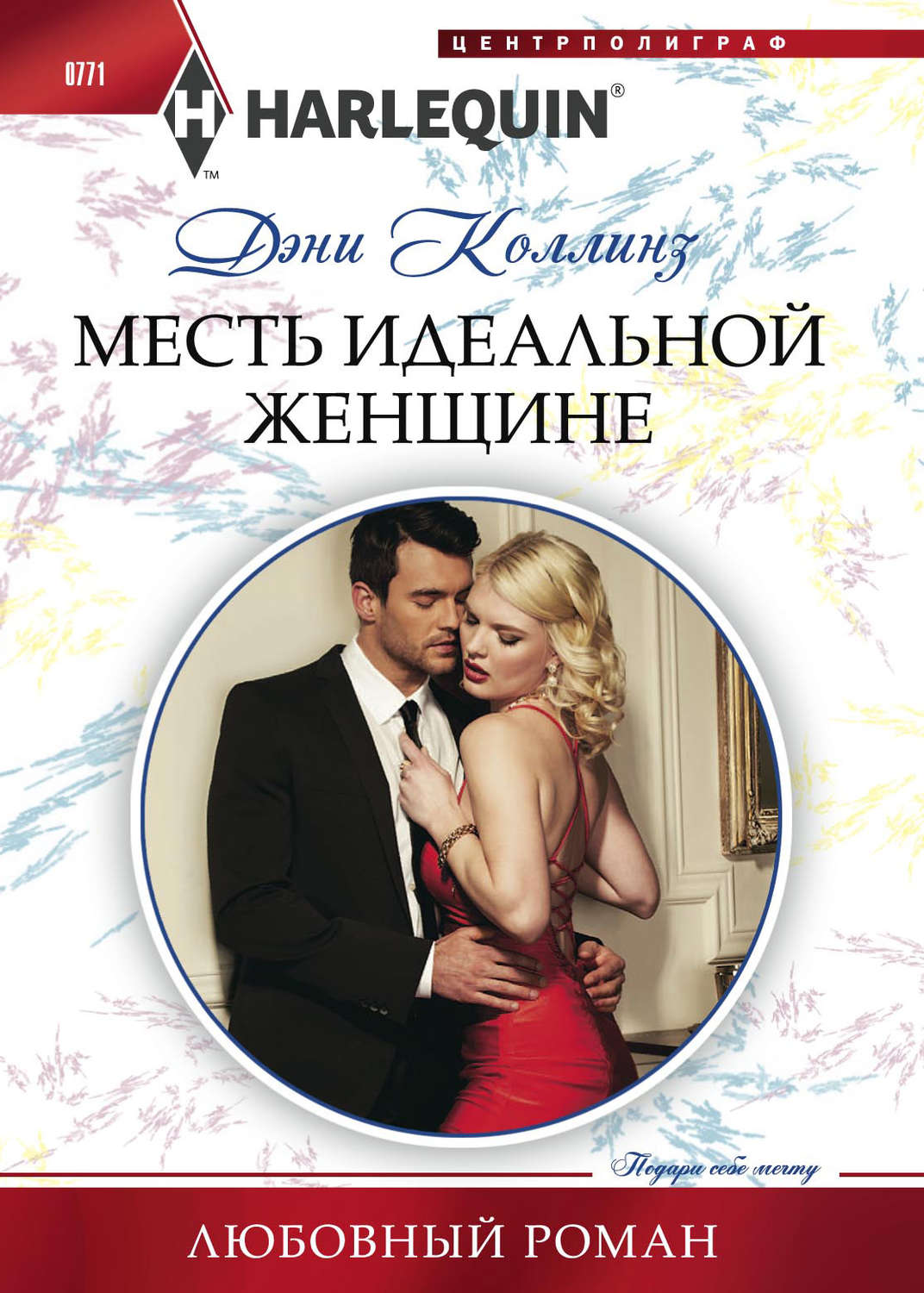 Обложка книги «Месть идеальной женщине»