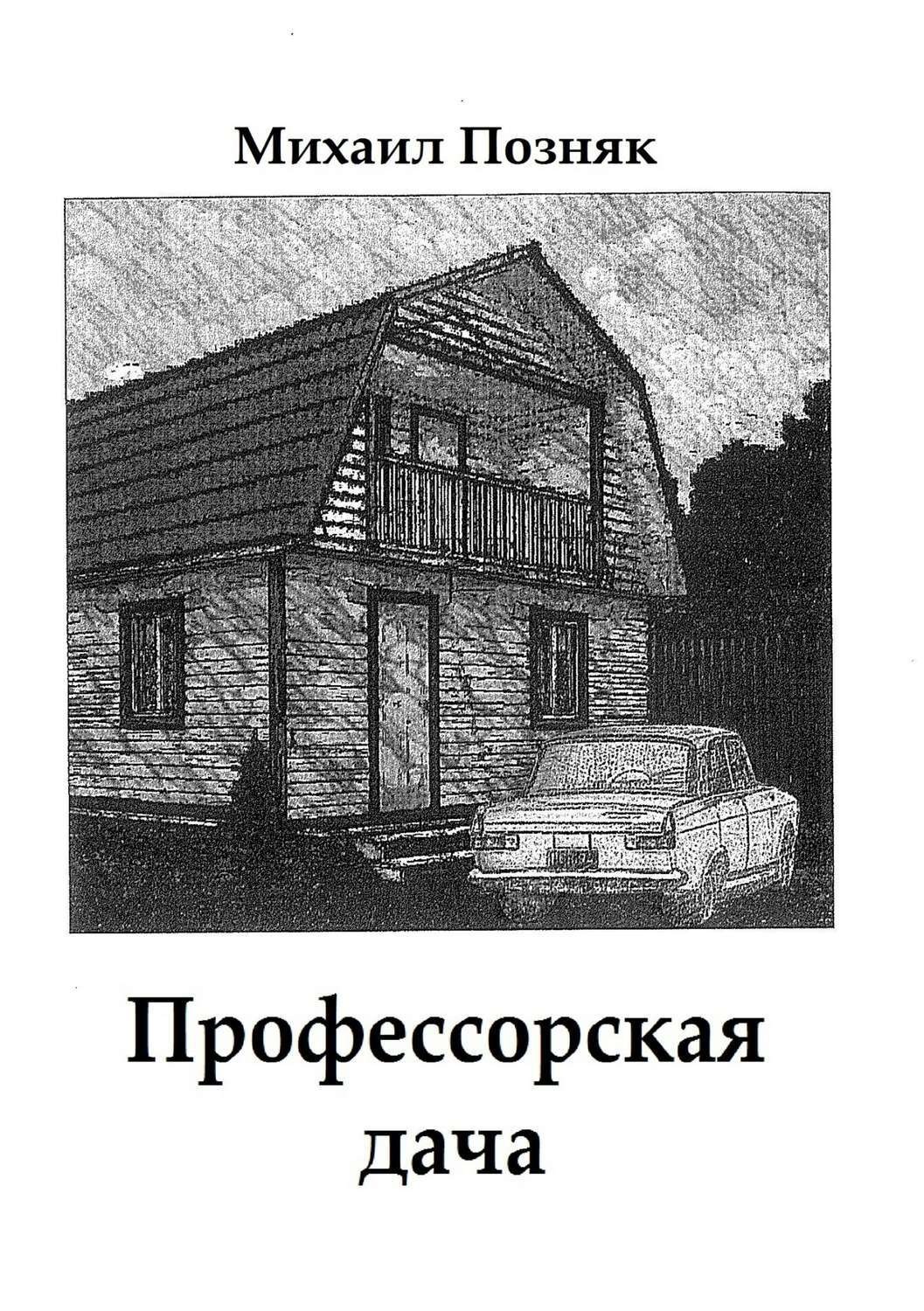 Обложка книги «Профессорская дача»