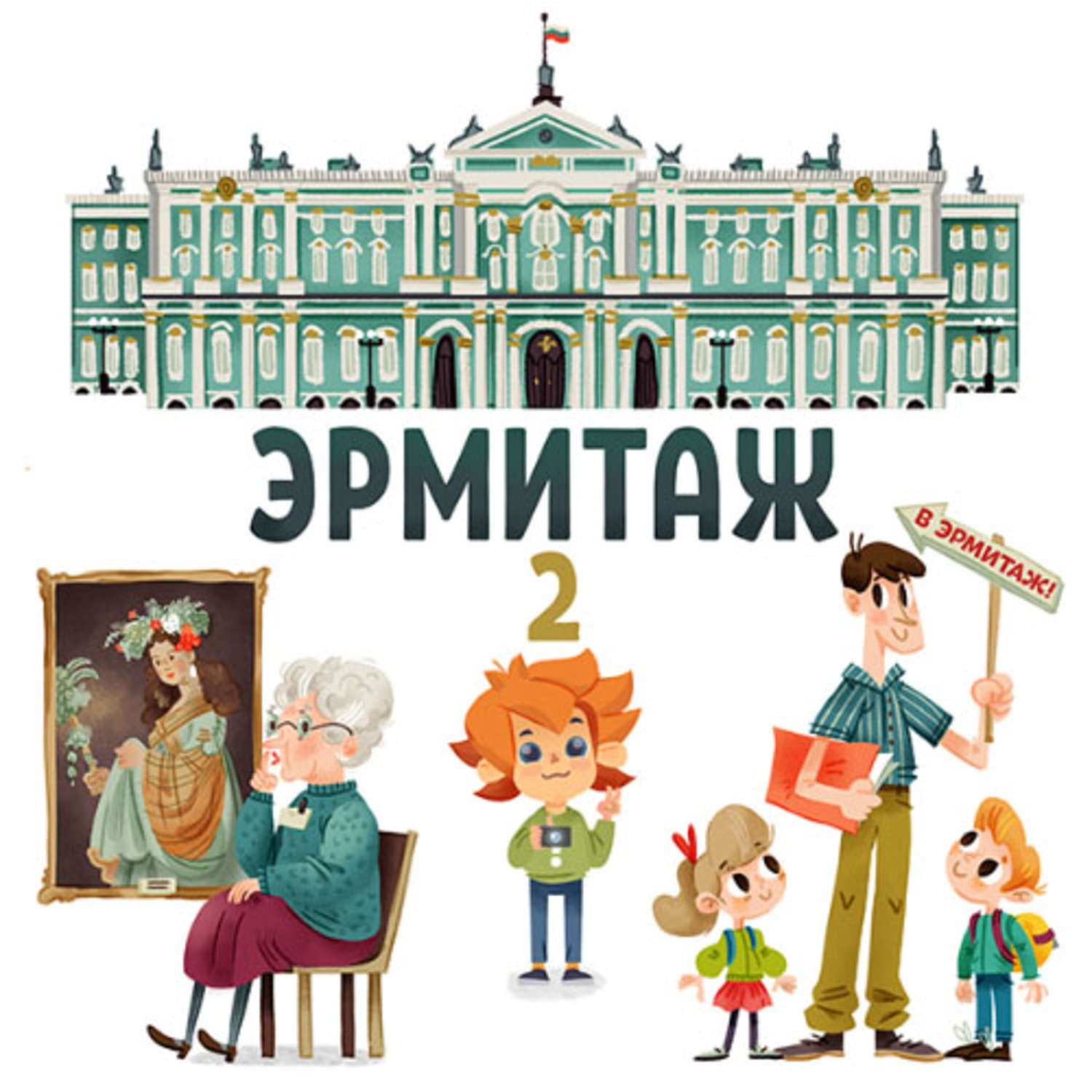 Обложка книги «Эрмитаж. Часть 2»