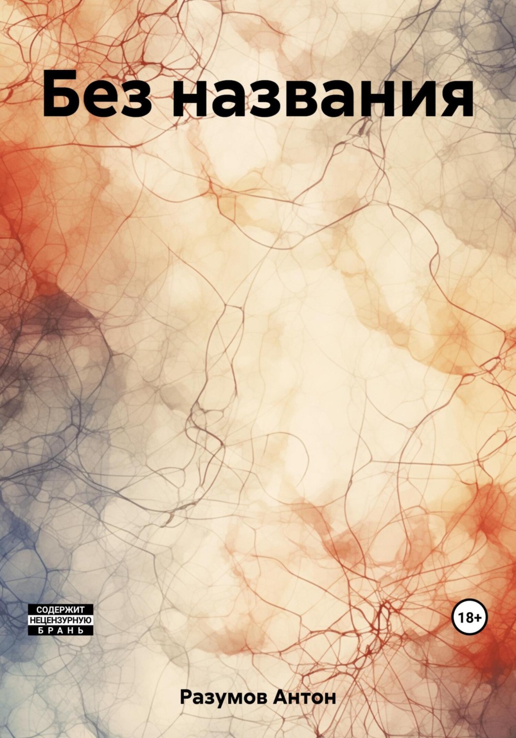 Обложка книги «Без названия»