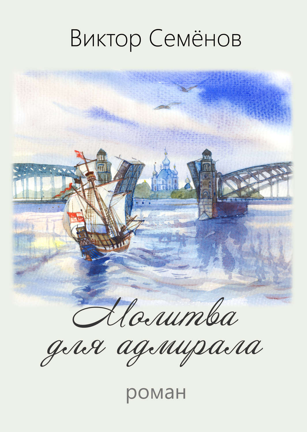 Обложка книги «Молитва для адмирала»