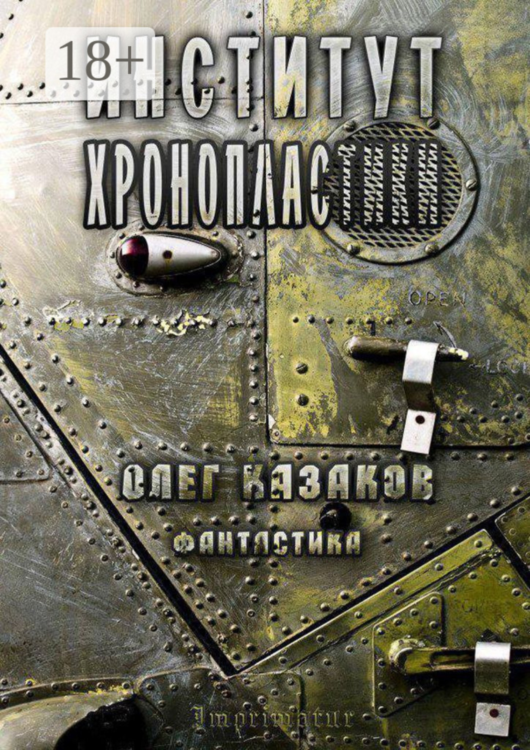Обложка книги «Институт Хронопластики. Фантастика»