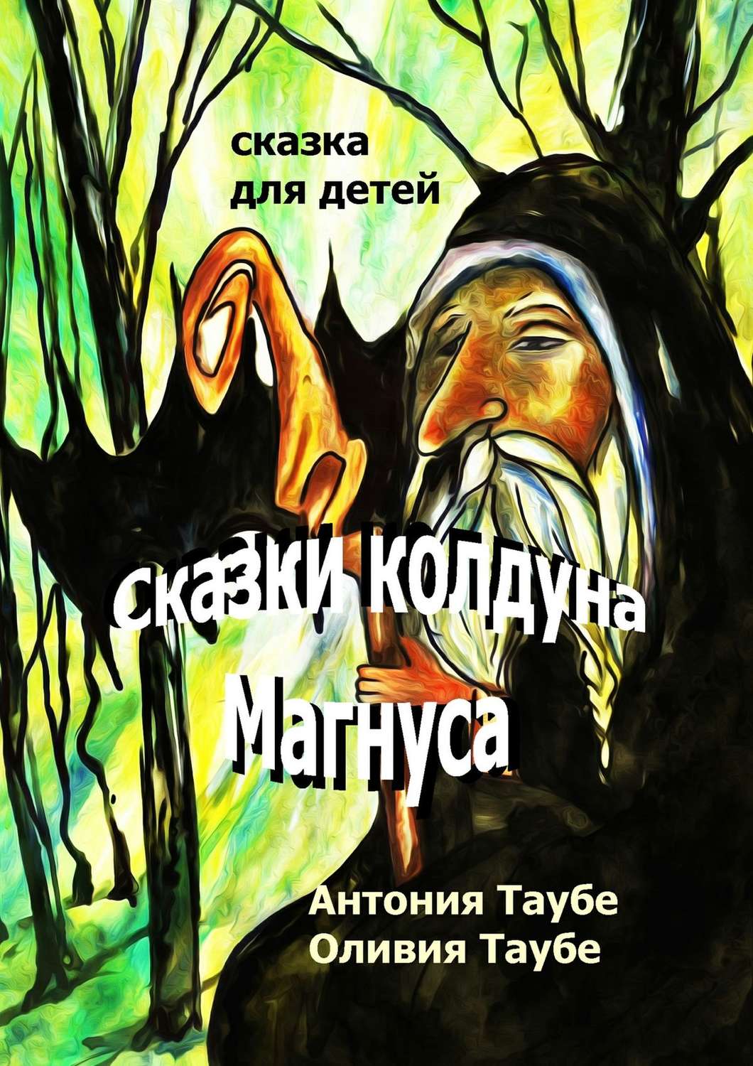 Обложка книги «Сказки колдуна Магнуса»