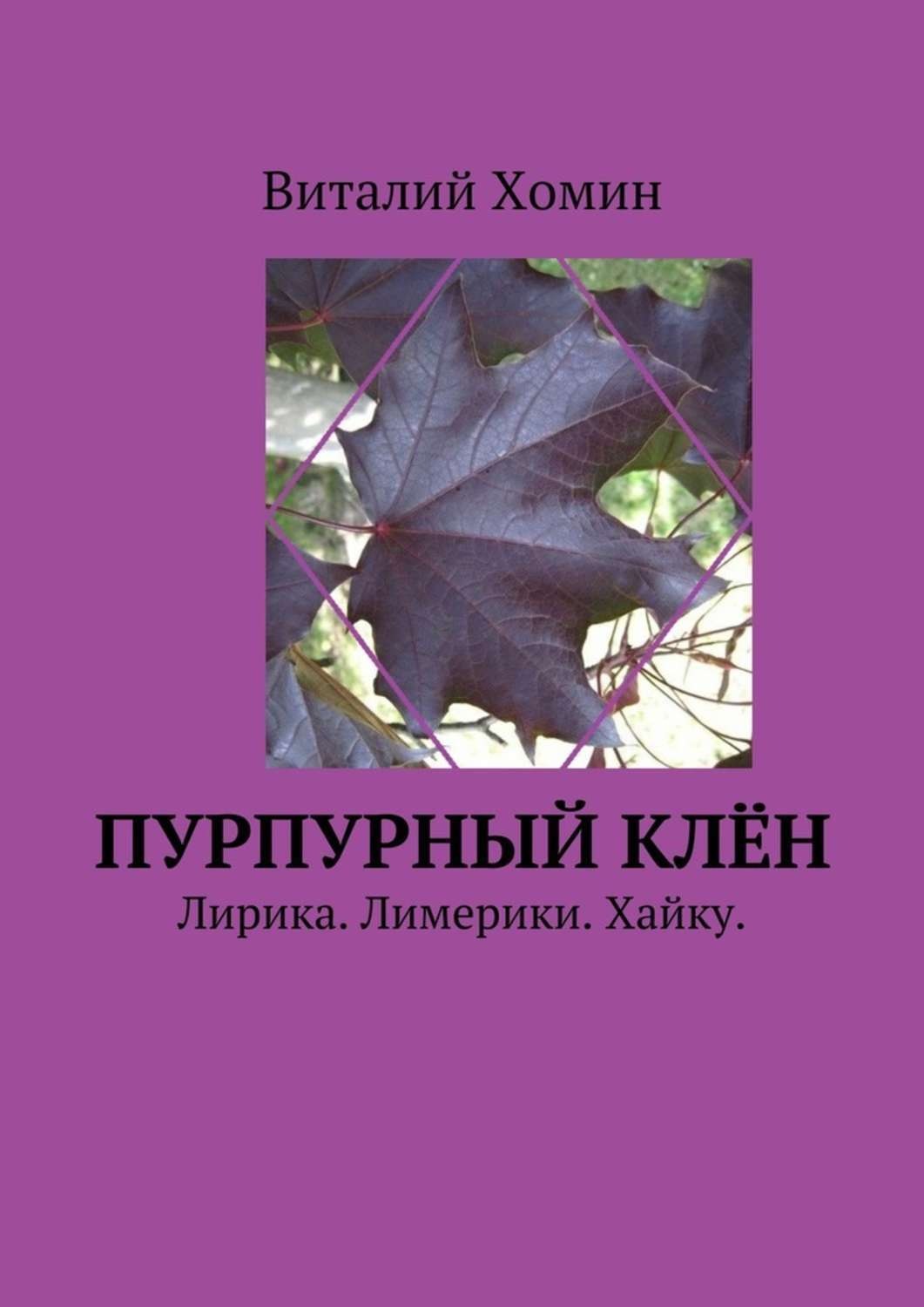 Обложка книги «Пурпурный клён. Лирика. Лимерики. Хайку.»