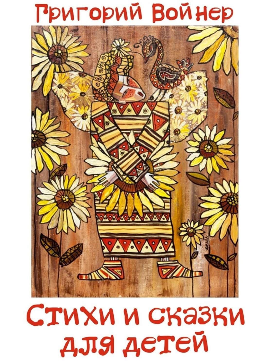 Обложка книги «Стихи и сказки для детей»