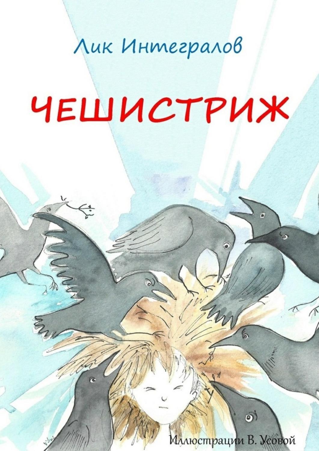 Обложка книги «Чешистриж»