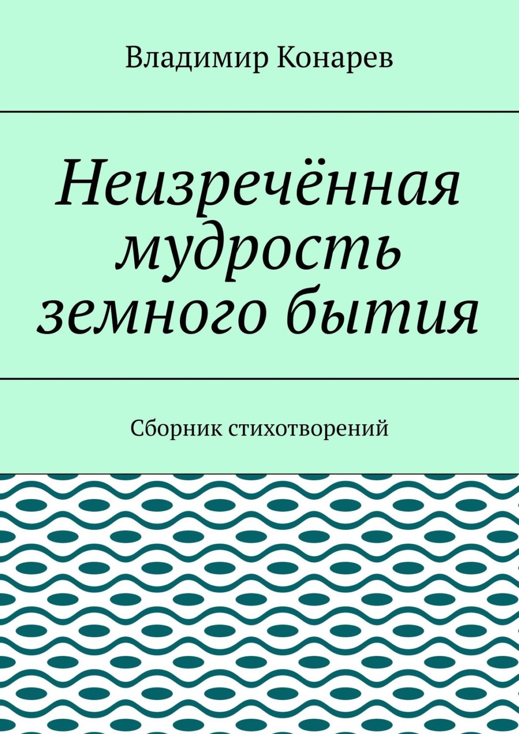 Обложка книги «Неизречённая мудрость земного бытия. Сборник стихотворений»