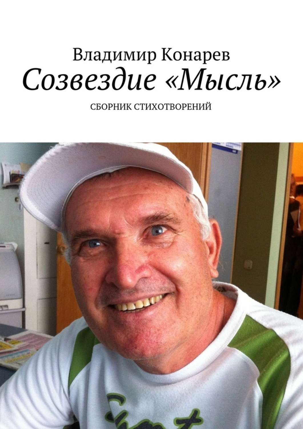 Обложка книги «Созвездие «Мысль». Сборник стихотворений»