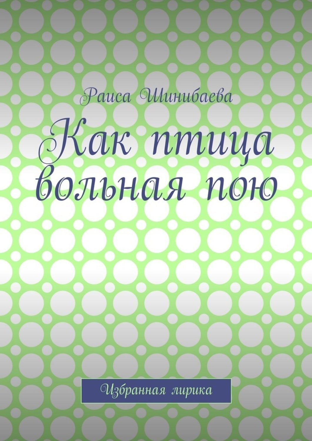 Обложка книги «Как птица вольная пою. Избранная лирика»