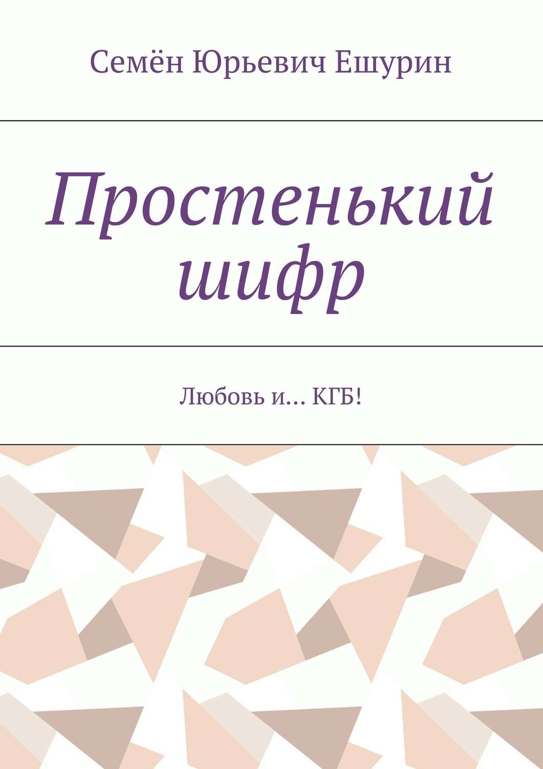 Обложка книги «Простенький шифр. Любовь и… КГБ!»