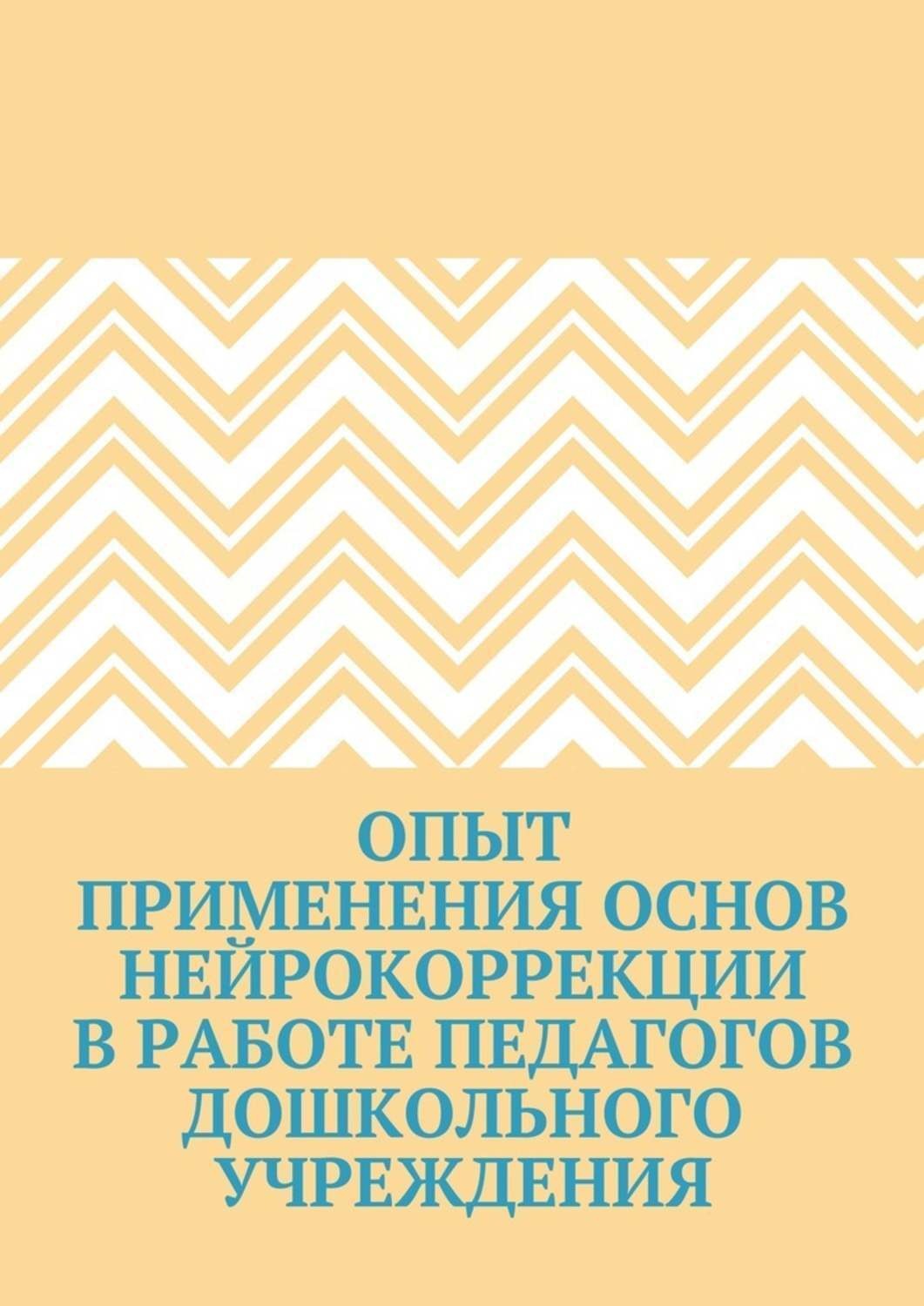 Обложка книги «Опыт применения основ нейрокоррекции в работе педагогов дошкольного учреждения»