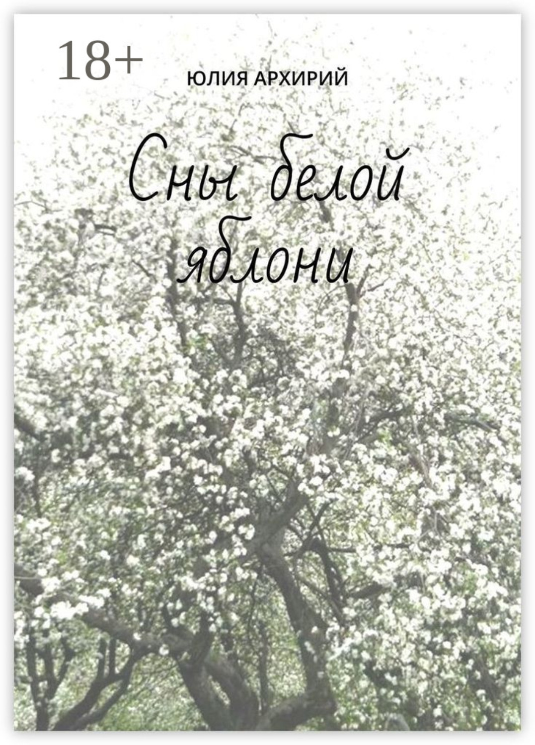 Обложка книги «Сны белой яблони»