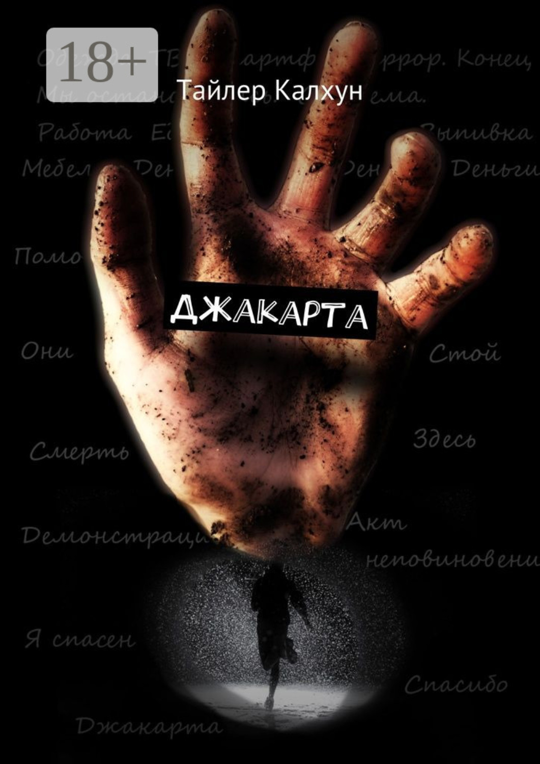 Обложка книги «Джакарта»