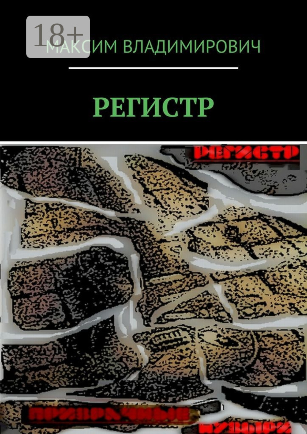 Обложка книги «РЕГИСТР»